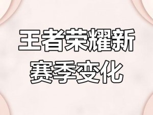 王者荣耀战令币：赛季末清空规则解读与解析，关注新赛季战令币变动