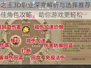 万王之王3D职业深度解析与选择推荐：掌握最佳角色攻略，助你游戏更轻松