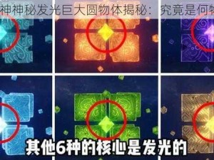 原神神秘发光巨大圆物体揭秘：究竟是何物？