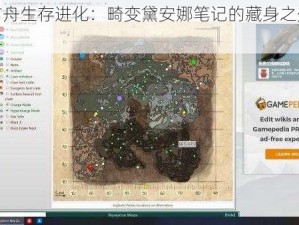 揭秘方舟生存进化：畸变黛安娜笔记的藏身之处与坐标分享