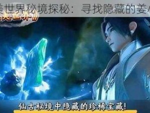 完美世界秘境探秘：寻找隐藏的姜小虎