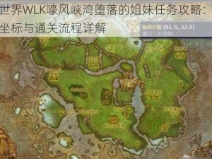 魔兽世界WLK嚎风峡湾堕落的姐妹任务攻略：任务触发坐标与通关流程详解