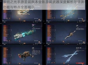 黎明之光手游圣诞版本全新圣诞武器深度解析与评测：功能与特点全面揭示