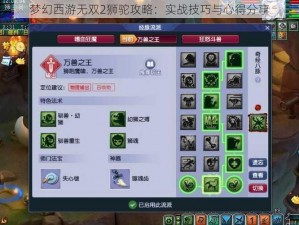 梦幻西游无双2狮驼攻略：实战技巧与心得分享