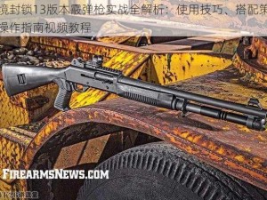 全境封锁13版本霰弹枪实战全解析：使用技巧、搭配策略与操作指南视频教程