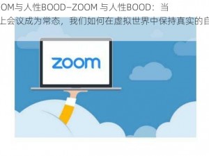 ZOOM与人性BOOD—ZOOM 与人性BOOD：当线上会议成为常态，我们如何在虚拟世界中保持真实的自我？