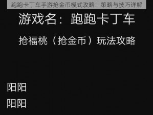 跑跑卡丁车手游抢金币模式攻略：策略与技巧详解