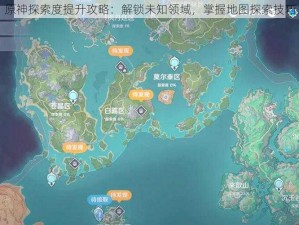 原神探索度提升攻略：解锁未知领域，掌握地图探索技巧