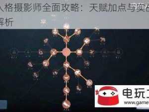 第五人格摄影师全面攻略：天赋加点与实战技巧深度解析