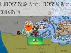 剑与家园BOSS攻略大全：BOSS刷新地点揭秘与击杀策略指南