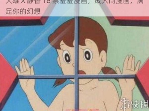 大雄 X 静香 18 禁羞羞漫画，成人向漫画，满足你的幻想