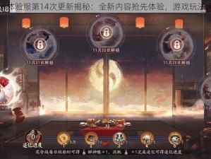 阴阳师体验服第14次更新揭秘：全新内容抢先体验，游戏玩法大升级