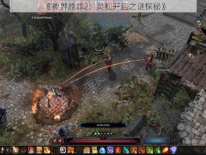 《神界原罪2：灵视开启之谜探秘》