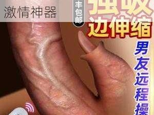 专为男士女士打造的午夜激情神器