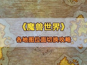 魔兽世界怀旧服位面神秘解读：深入了解位面系统的奥秘与意义揭秘