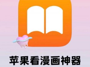 一款无广告、免费的在线漫画阅读 APP，拥有丰富的漫画资源，涵盖各种类型，让你轻松找到自己喜欢的漫画