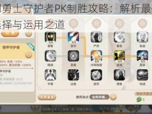 光明勇士守护者PK制胜攻略：解析最佳魔核选择与运用之道