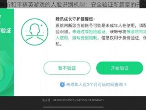 解析和平精英游戏的人脸识别机制：安全验证新篇章的开启