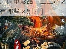 99精产国电影品一二三产区区别【99 精产国电影品一二三产区有哪些区别？】