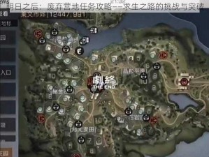 明日之后：废弃营地任务攻略——求生之路的挑战与突破