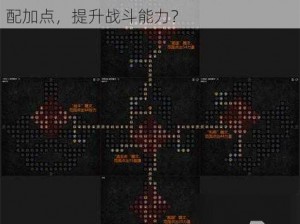 暗黑破坏神4游侠技能攻略：如何合理分配加点，提升战斗能力？