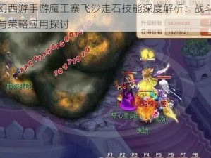 梦幻西游手游魔王寨飞沙走石技能深度解析：战斗实力与策略应用探讨