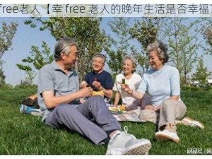 幸free老人【幸 free 老人的晚年生活是否幸福？】