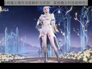 天天传奇星辉魔女属性深度解析与评测：星辉魔女的技能特性及表现探究