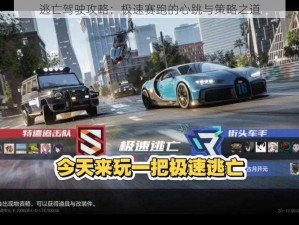 逃亡驾驶攻略：极速赛跑的心跳与策略之道