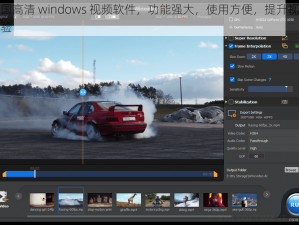 美国高清 windows 视频软件，功能强大，使用方便，提升视频体验