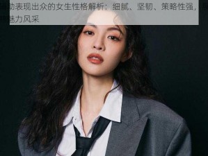 玩辅助表现出众的女生性格解析：细腻、坚韧、策略性强，展现独特魅力风采