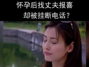 老婆在老公面前挂别人电话;老婆在老公面前挂别人电话，这正常吗？