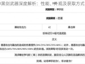 原神黑剑武器深度解析：性能、外观及获取方式一览