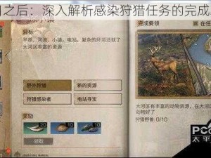 明日之后：深入解析感染狩猎任务的完成攻略