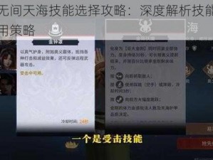 永劫无间天海技能选择攻略：深度解析技能搭配与运用策略