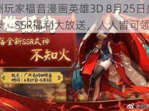 非洲玩家福音漫画英雄3D 8月25日盛大开服，SSR福利大放送，人人皆可领取