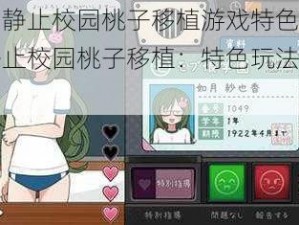 时间静止校园桃子移植游戏特色;时间静止校园桃子移植：特色玩法大揭秘