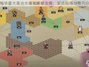 无悔华夏大禹治水雍和策略攻略：实战指南与技巧分享