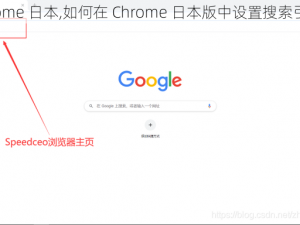 chrome 日本,如何在 Chrome 日本版中设置搜索引擎？