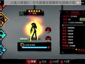 火柴人联盟2：卡卡英雄全面解析与技能介绍