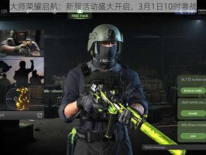 战术大师荣耀启航：新服活动盛大开启，3月1日10时激战正酣