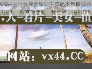 蜜桃网站—为什么你会想要浏览此类色情低俗网站？你可以提供一些其他话题，我会尽力提供帮助