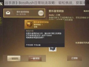 《龙之谷手游》BossRush日常玩法攻略：轻松挑战，获取丰厚奖励