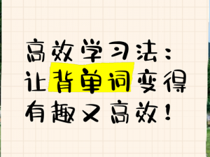 坐在学霸的棍子上背单词电影，背单词神器，让学习更高效