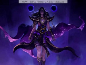 WOW：暗影之下牧师的心灵旅程——觉醒之路