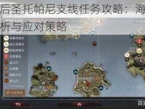 明日之后圣托帕尼支线任务攻略：海岛速戳难点解析与应对策略