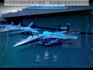 九州天空城3D精彩数据大解密：探秘趣味游戏世界的无限魅力