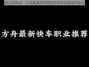 命运方舟诗人的旅途：从探索真实世界到书写命运篇章的综合经验分享