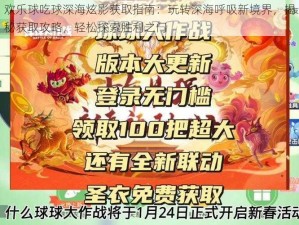 欢乐球吃球深海炫影获取指南：玩转深海呼吸新境界，揭秘获取攻略，轻松探索胜利之门