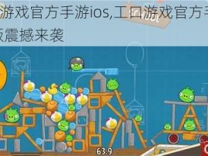 工口游戏官方手游ios,工口游戏官方手游 ios 版震撼来袭